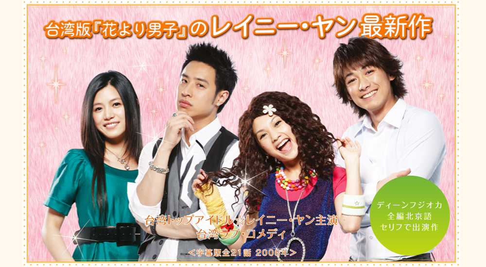≪笑うハナに恋きたる≫　台湾版「花より男子」のレイニー・ヤン最新作! 台湾で高視聴率をマークした人気作。