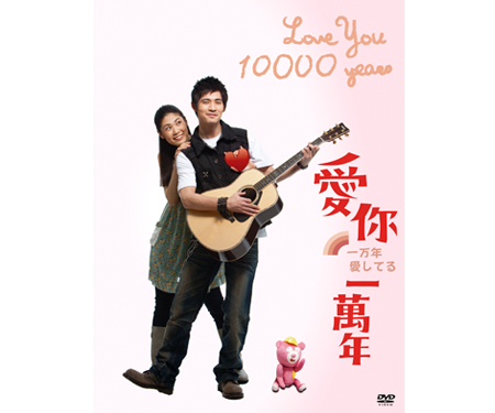 「一万年愛してる」日本版DVD_s.jpg