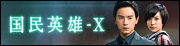 国民英雄-X
