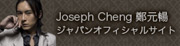 ジョセフ･チェン ジャパンオフィシャルサイト