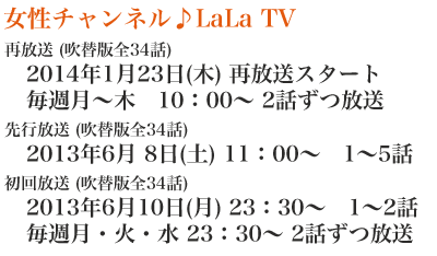 女性チャンネル♪LaLaTV 　2014年1月23日(木)再放送スタート　毎週月〜木曜 10：00～（2話ずつ放送）(吹替版 全34話)