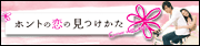 ホントの恋のみつけ方公式ＨＰ