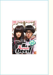 『僕のSweet Devil』ノーカット版 DVD-BOXⅡ【初回限定版】 6枚組
