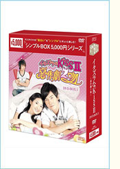 イタズラなKissII～惡作劇２吻～DVD-BOX1（8枚組）＜シンプルBOX 5,000円シリーズ＞