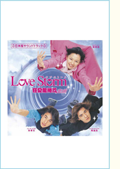 ドラマ『Love Storm ～狂愛龍捲風～』日本版サウンドトラック