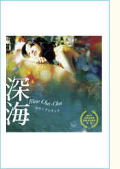 映画 『深海　Blue Cha-Cha』 サウンドトラック
