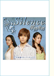 初回仕様盤　ドラマ『Silence～深情密碼』日本版サウンドトラック 