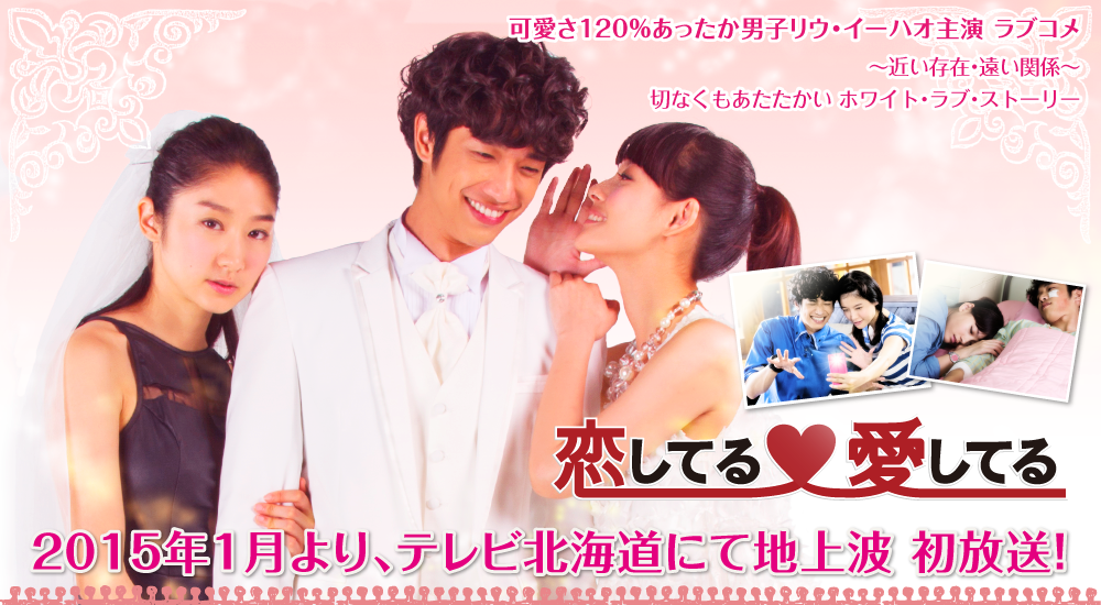 恋してる愛してる 2014年7月より、アジアドラマチックTVにて日本初放送！ 5.25 リウ・イーハオ来日!C-POP TV 公開収録