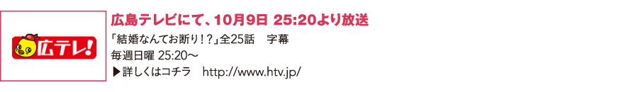 広島テレビにて、10月9日 25:20より放送