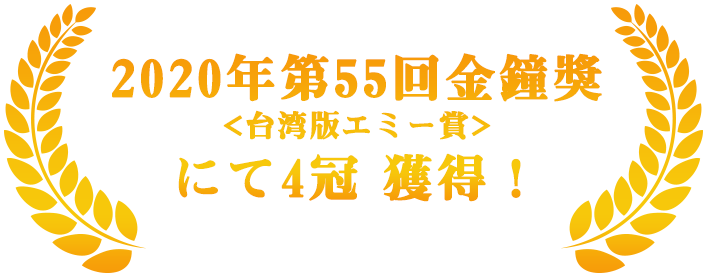 2020年 第55回金鐘獎<台湾版エミー賞>にて4冠 獲得！