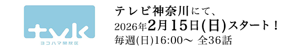 テレビ神奈川