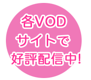 各VODサイトで好評配信中！