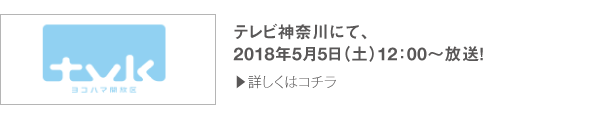 テレビ神奈川にて、2018年5月5日(土)12：00～放送スタート！