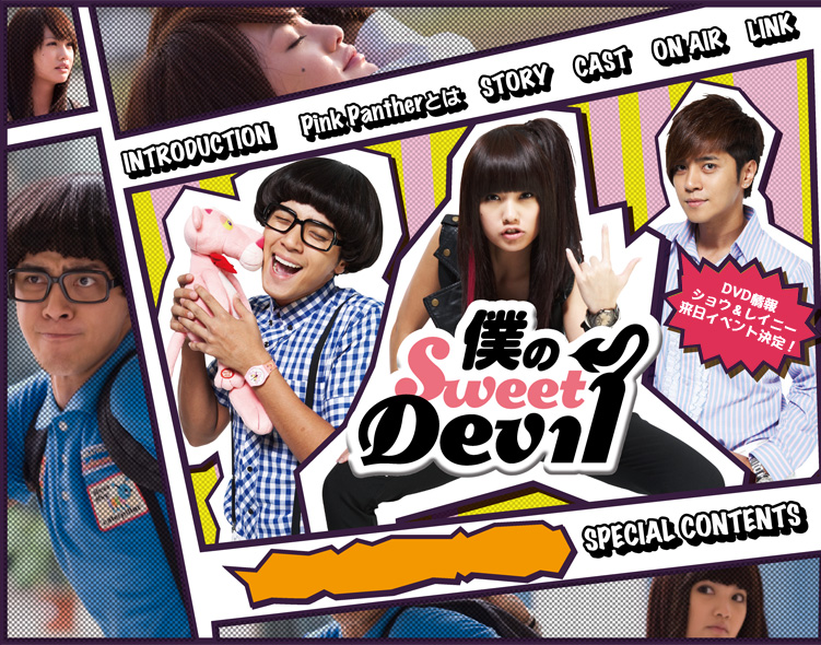 僕のSweet Devil