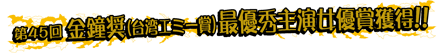 第45回金鐘奨(台湾エミー賞)最優秀主演女優賞獲得!!