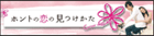 ホントの恋の＊見つけかた～Corner ｗith Love～