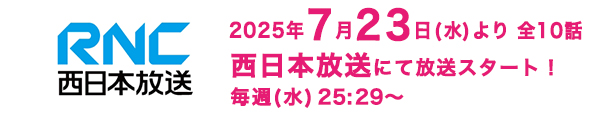 西日本放送
