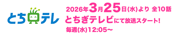 とちぎテレビ
