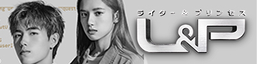 L&P(ライター&プリンセス)