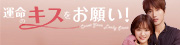 運命のキスをお願い！