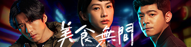 美食無間