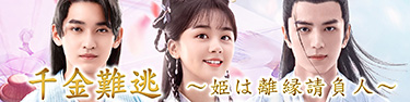 千金難逃〜姫は離縁請負人〜