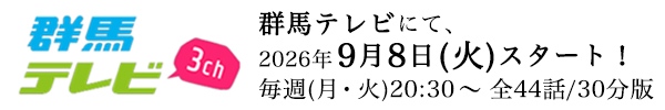 群馬テレビ