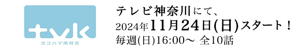 テレビ神奈川