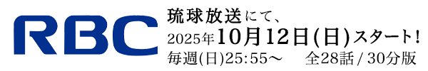 琉球放送