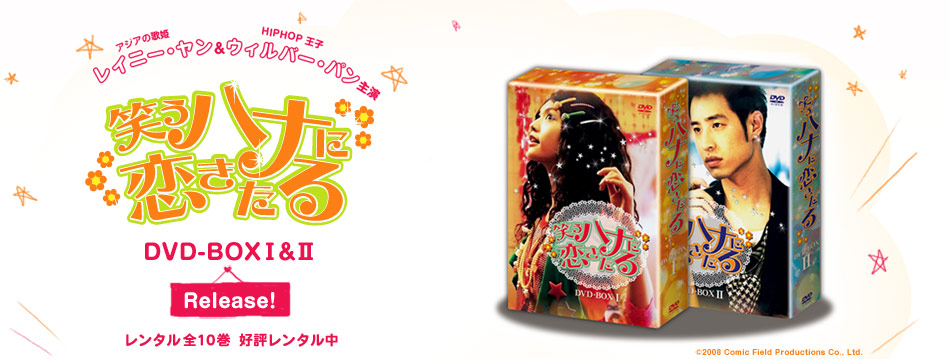 笑うハナに恋きたる DVD-BOX I wgteh8f