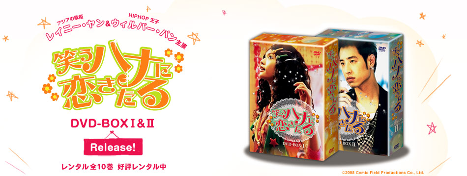 笑うハナに恋きたる DVD-BOX Ⅰ&Ⅱ 全12枚組-