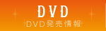 DVD | DVD発売情報