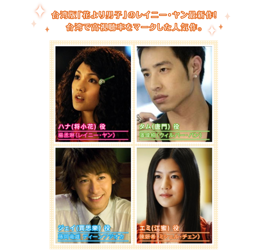台湾版「花より男子」のレイニー・ヤン最新作! 台湾で高視聴率をマークした人気作。