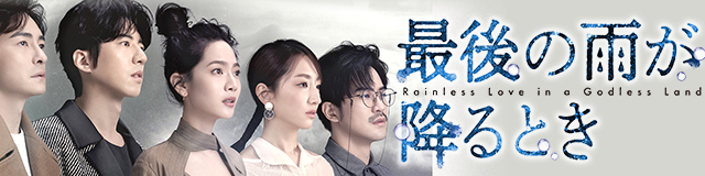 最後の雨が降るとき