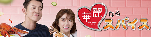 華麗なるスパイス