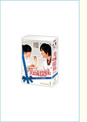 『美味関係～おいしい関係～』 DVD-BOX3