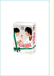 『美味関係～おいしい関係～』 DVD-BOX2