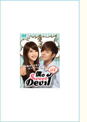 『僕のSweet Devil』ノーカット版 DVD-BOXⅠ【初回限定版】 6枚組