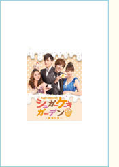 『シュガーケーキガーデン～翻糖花園～』DVD-BOXⅡ