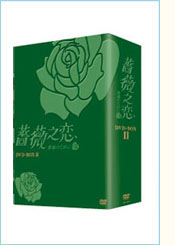 薔薇之恋～薔薇のために～ DVD-BOX 2