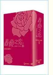 薔薇之恋～薔薇のために～ DVD-BOX 1