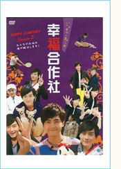 DVDジョセフ・チェンの幸福合作社（ハッピーカンパニー）Season 2  