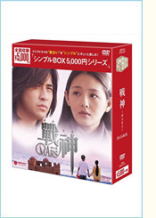 戦神～MARS～DVD-BOX（7枚組）＜シンプルBOX 5,000円シリーズ＞