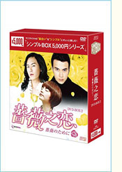 薔薇之恋～薔薇のために～DVD-BOX2（7枚組）＜シンプルBOX 5,000円シリーズ＞