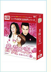 薔薇之恋～薔薇のために～DVD-BOX1（7枚組）＜シンプルBOX 5,000円シリーズ＞