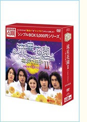流星花園Ⅱ～花より男子～＜Japan Edition＞DVD－BOX（7枚組）＜シンプルBOX 5,000円シリーズ＞ 