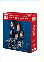 流星花園~花より男子~ <全長版>DVD-BOX <シンプルBOX シリーズ>