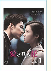 「愛される花」DVD-BOX1