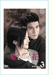 「愛される花」DVD-BOX3