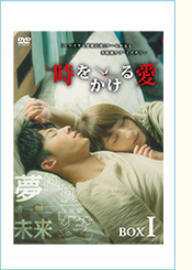 「時をかける愛」DVD-BOX1
